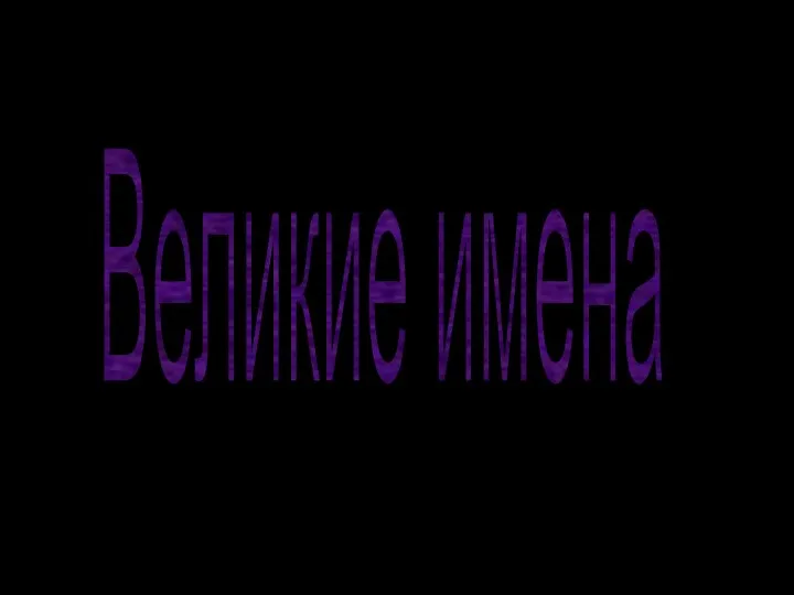 Великие имена