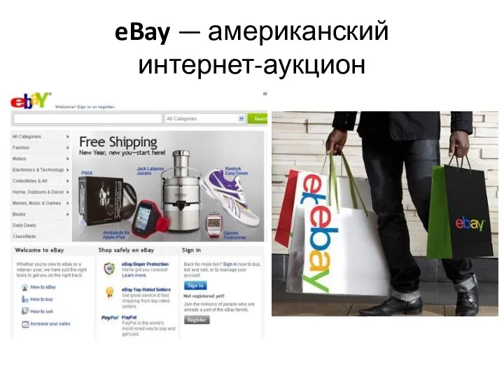 eBay — американский интернет-аукцион