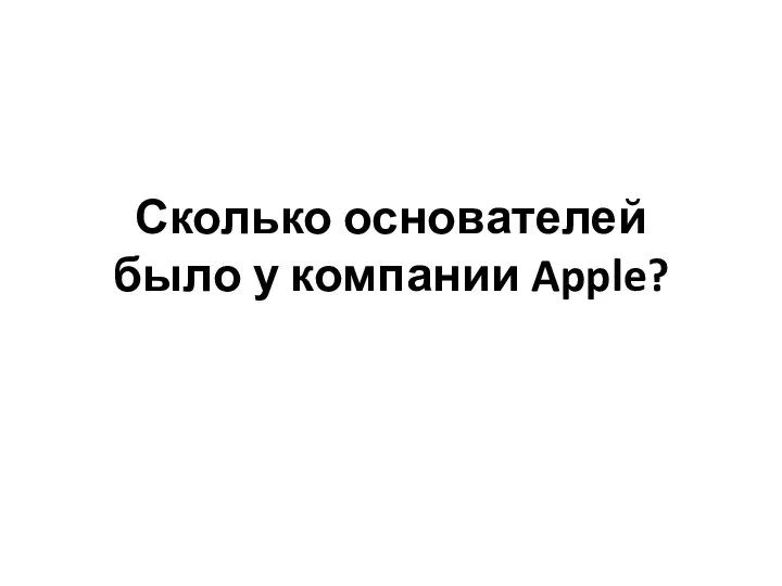 Сколько основателей было у компании Apple?