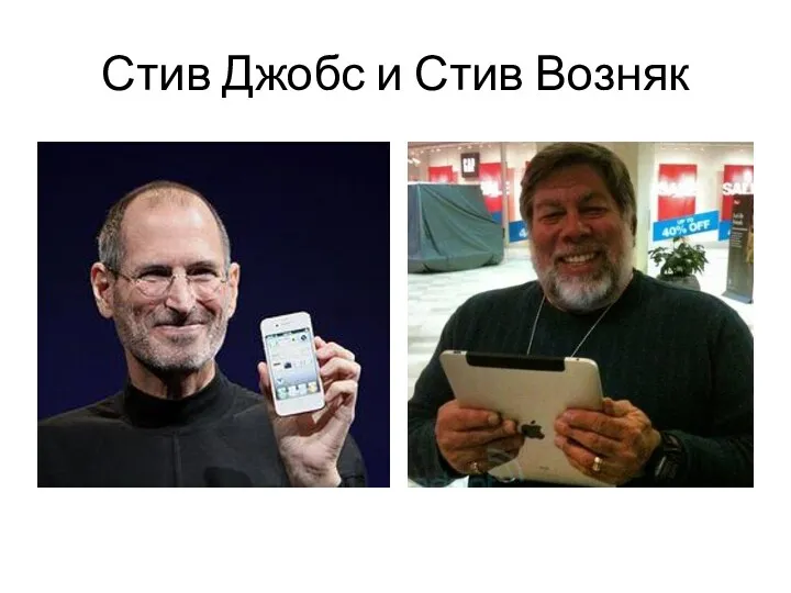 Стив Джобс и Стив Возняк