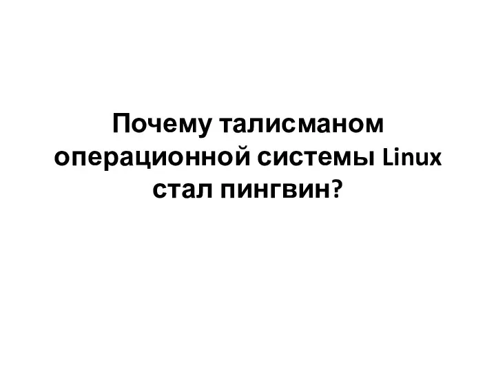 Почему талисманом операционной системы Linux стал пингвин?