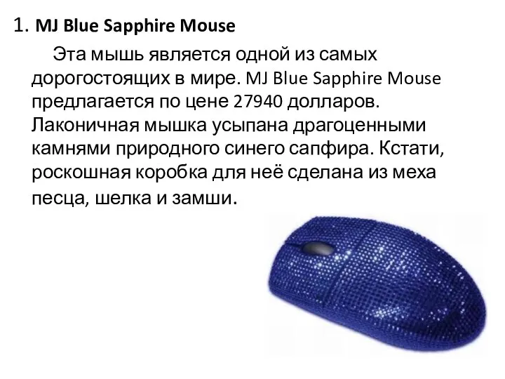 1. MJ Blue Sapphire Mouse Эта мышь является одной из