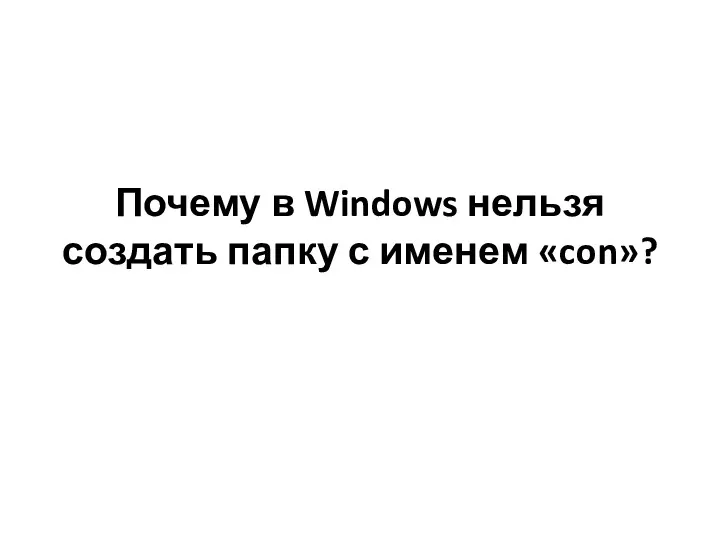 Почему в Windows нельзя создать папку с именем «con»?