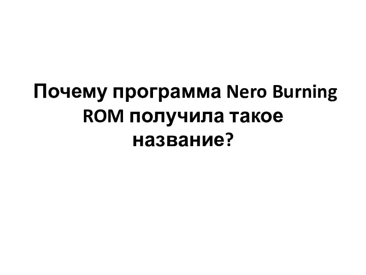 Почему программа Nero Burning ROM получила такое название?