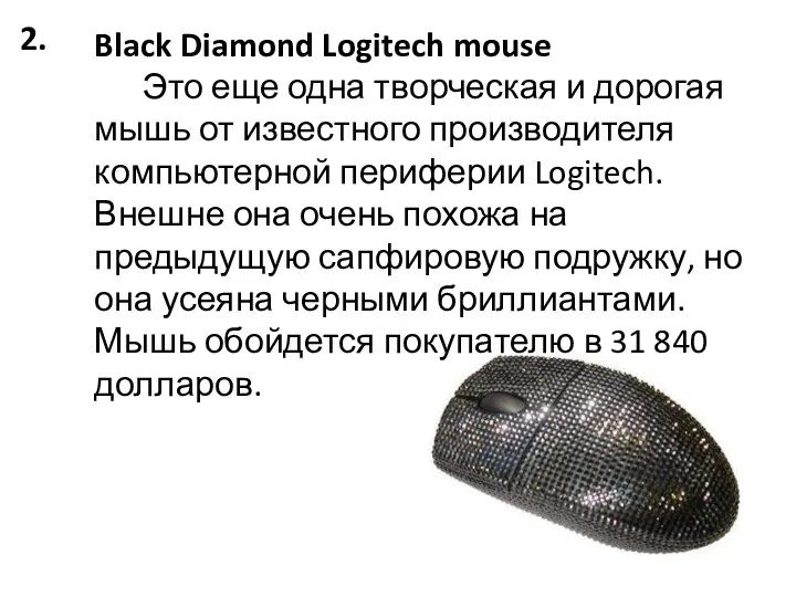 2. Black Diamond Logitech mouse Это еще одна творческая и