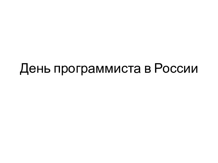 День программиста в России