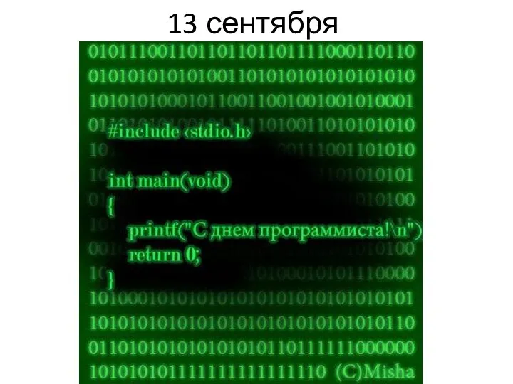 13 сентября