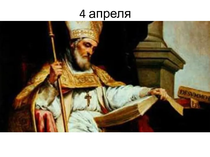 4 апреля