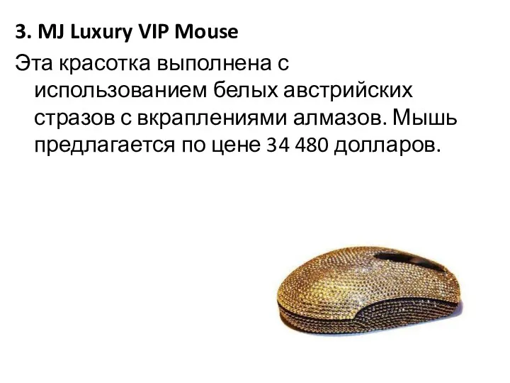 3. MJ Luxury VIP Mouse Эта красотка выполнена с использованием