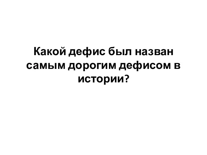 Какой дефис был назван самым дорогим дефисом в истории?