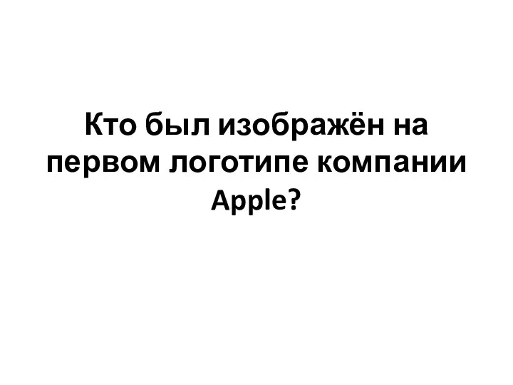 Кто был изображён на первом логотипе компании Apple?