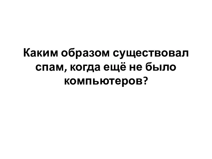 Каким образом существовал спам, когда ещё не было компьютеров?