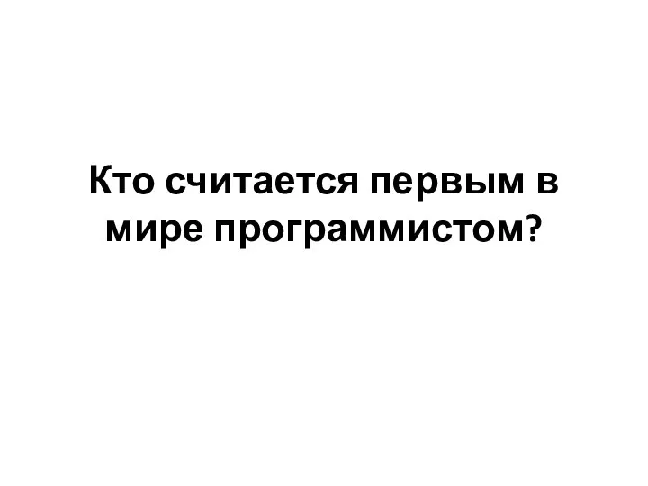 Кто считается первым в мире программистом?