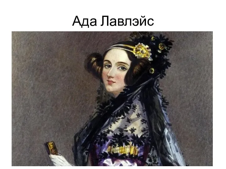 Ада Лавлэйс