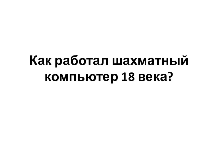 Как работал шахматный компьютер 18 века?