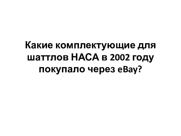 Какие комплектующие для шаттлов НАСА в 2002 году покупало через eBay?