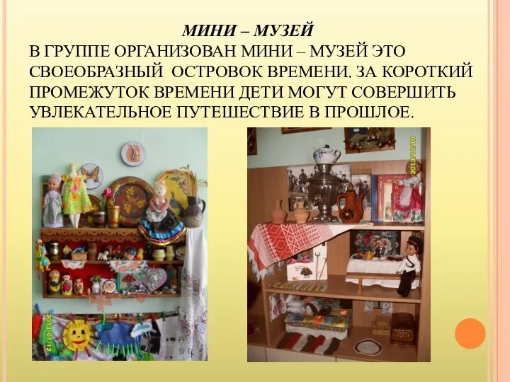 МИНИ – МУЗЕЙ В ГРУППЕ ОРГАНИЗОВАН МИНИ – МУЗЕЙ ЭТО