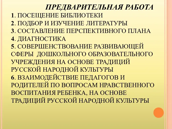 ПРЕДВАРИТЕЛЬНАЯ РАБОТА 1. ПОСЕЩЕНИЕ БИБЛИОТЕКИ 2. ПОДБОР И ИЗУЧЕНИЕ ЛИТЕРАТУРЫ