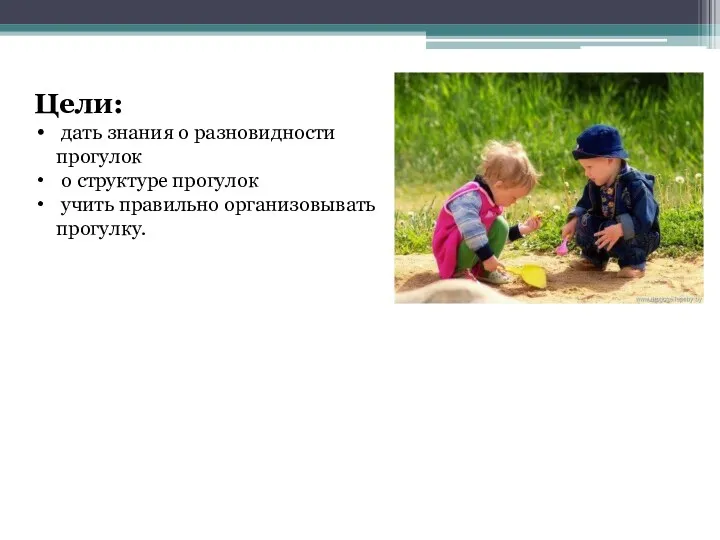 Цели: дать знания о разновидности прогулок о структуре прогулок учить правильно организовывать прогулку.