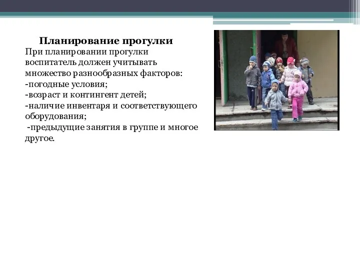 При планировании прогулки воспитатель должен учитывать множество разнообразных факторов: -погодные условия; -возраст и