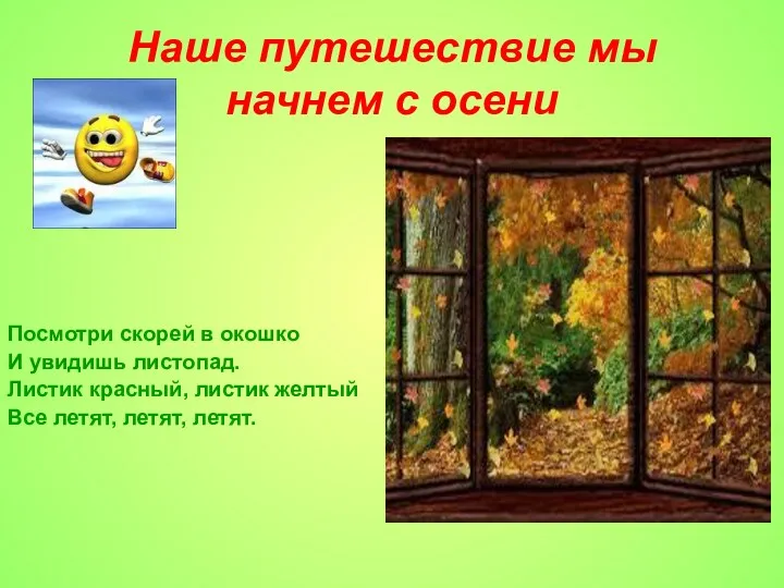 Наше путешествие мы начнем с осени Посмотри скорей в окошко И увидишь листопад.