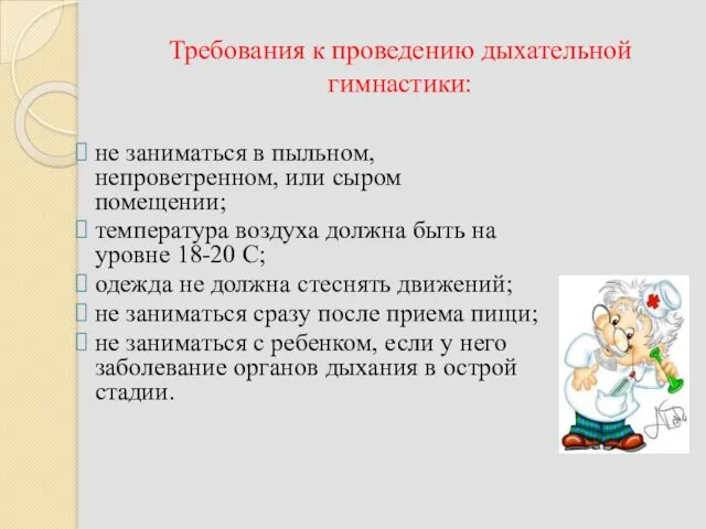 Требования к проведению дыхательной гимнастики: не заниматься в пыльном, непроветренном,