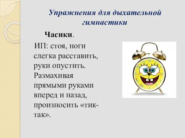 Упражнения для дыхательной гимнастики Часики. ИП: стоя, ноги слегка расставить,