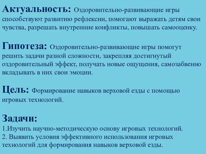 Актуальность: Оздоровительно-развивающие игры способствуют развитию рефлексии, помогают выражать детям свои чувства, разрешать внутренние