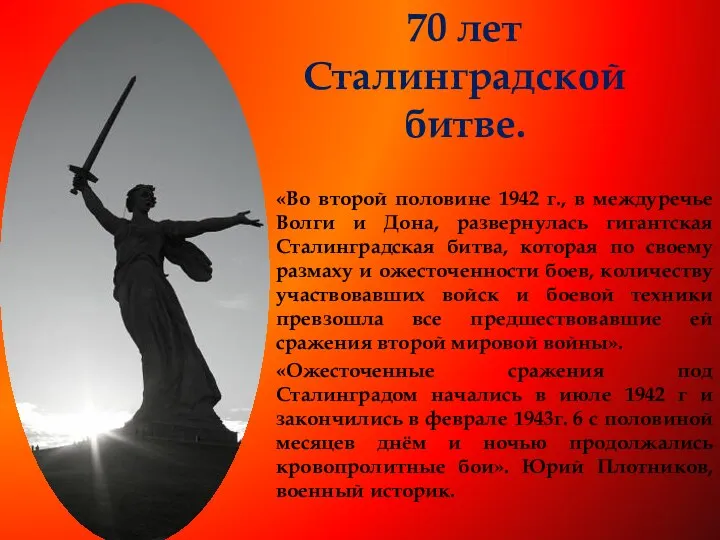 70 лет Сталинградской битве.