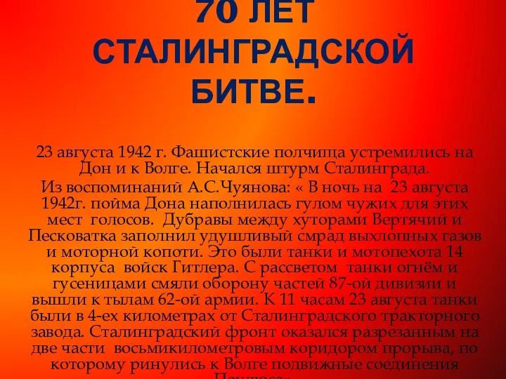 70 лет Сталинградской битве. 23 августа 1942 г. Фашистские полчища