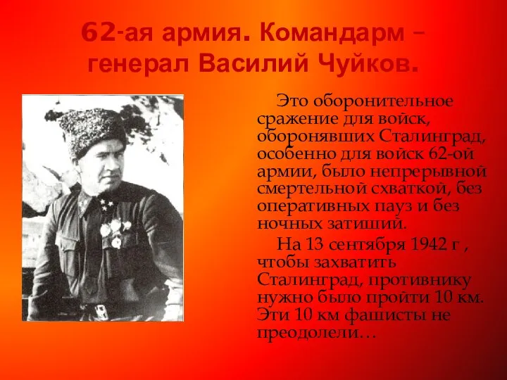 62-ая армия. Командарм – генерал Василий Чуйков. Это оборонительное сражение