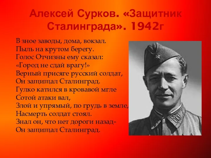 Алексей Сурков. «Защитник Сталинграда». 1942г В зное заводы, дома, вокзал.