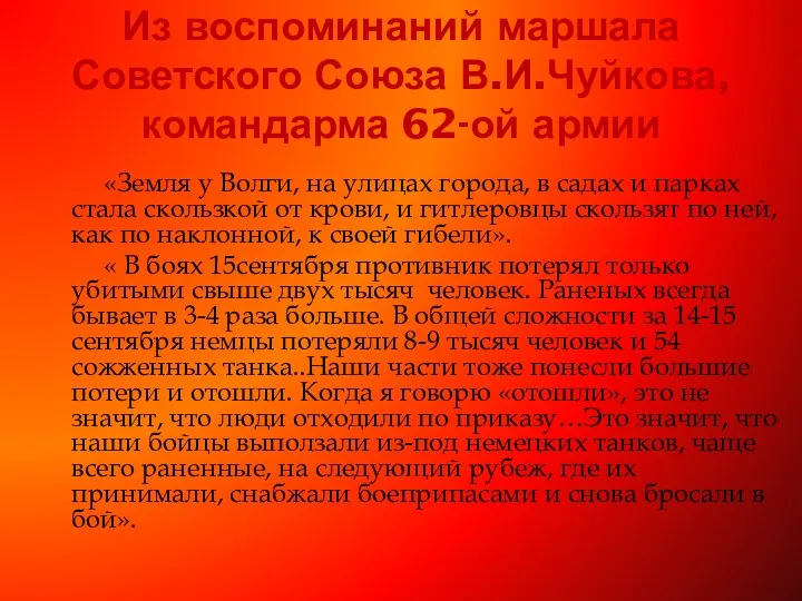 Из воспоминаний маршала Советского Союза В.И.Чуйкова, командарма 62-ой армии «Земля