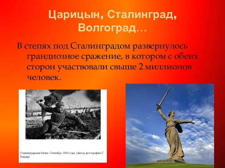 Царицын, Сталинград, Волгоград… В степях под Сталинградом развернулось грандиозное сражение,