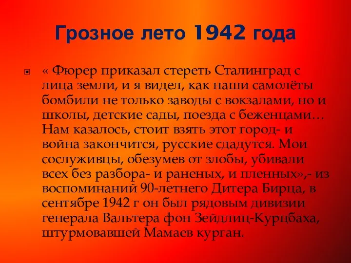 Грозное лето 1942 года « Фюрер приказал стереть Сталинград с