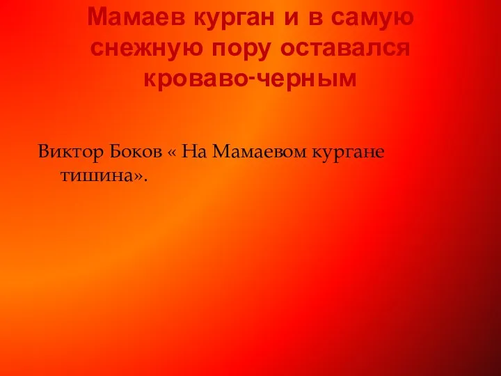 Мамаев курган и в самую снежную пору оставался кроваво-черным Виктор Боков « На Мамаевом кургане тишина».