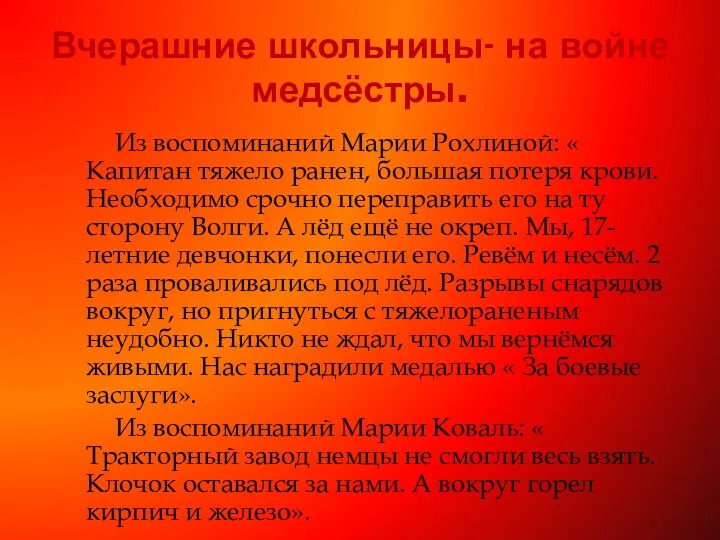 Вчерашние школьницы- на войне медсёстры. Из воспоминаний Марии Рохлиной: «