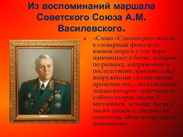 Из воспоминаний маршала Советского Союза А.М.Василевского. «Слово «Сталинград» вошло в