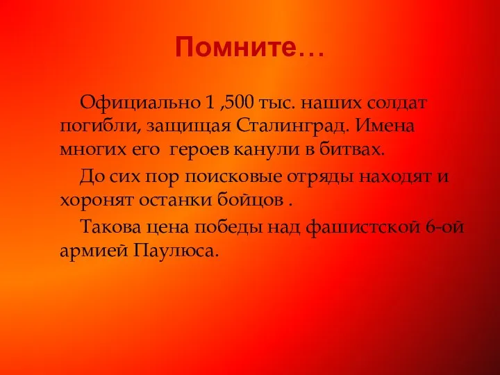 Помните… Официально 1 ,500 тыс. наших солдат погибли, защищая Сталинград.