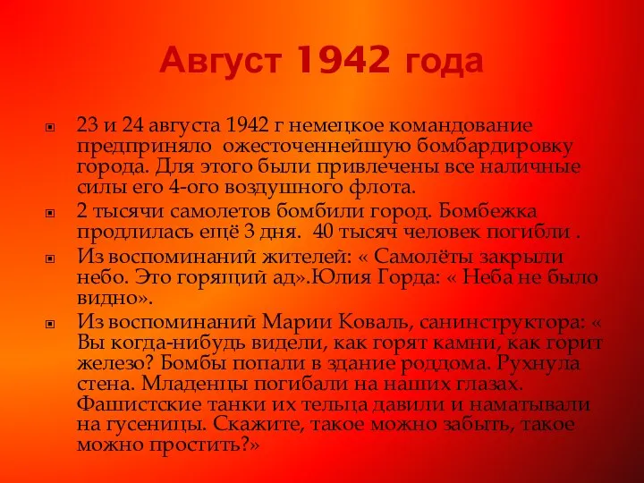 Август 1942 года 23 и 24 августа 1942 г немецкое