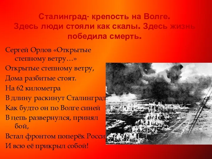 Сталинград- крепость на Волге. Здесь люди стояли как скалы. Здесь