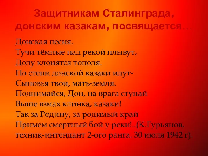 Защитникам Сталинграда, донским казакам, посвящается… Донская песня. Тучи тёмные над