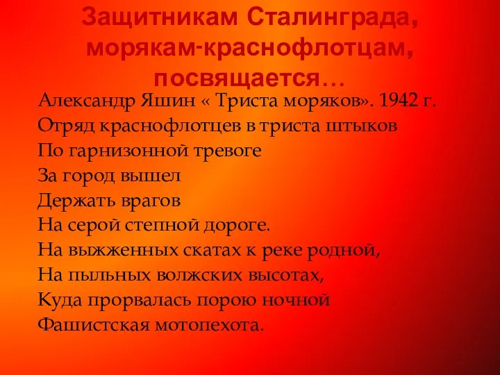 Защитникам Сталинграда, морякам-краснофлотцам, посвящается… Александр Яшин « Триста моряков». 1942