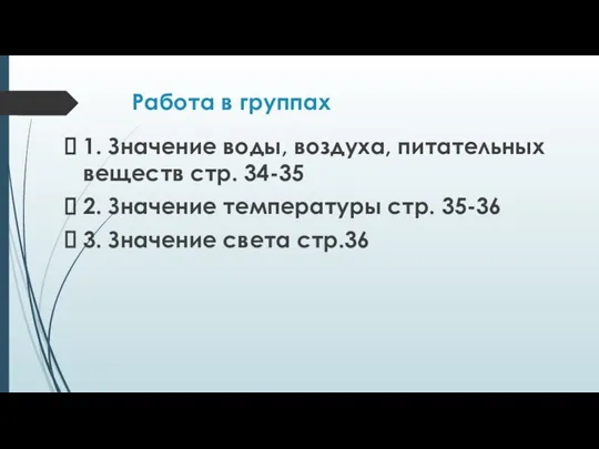 Работа в группах 1. Значение воды, воздуха, питательных веществ стр. 34-35 2. Значение