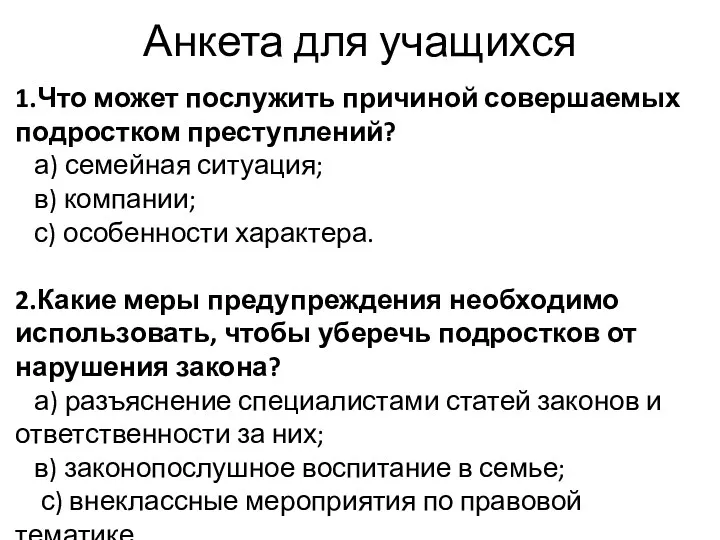 Анкета для учащихся 1.Что может послужить причиной совершаемых подростком преступлений?