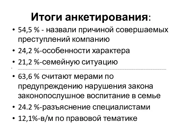 Итоги анкетирования: 54,5 % - назвали причиной совершаемых преступлений компанию