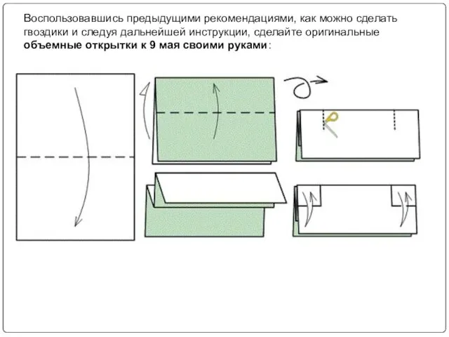 Воспользовавшись предыдущими рекомендациями, как можно сделать гвоздики и следуя дальнейшей