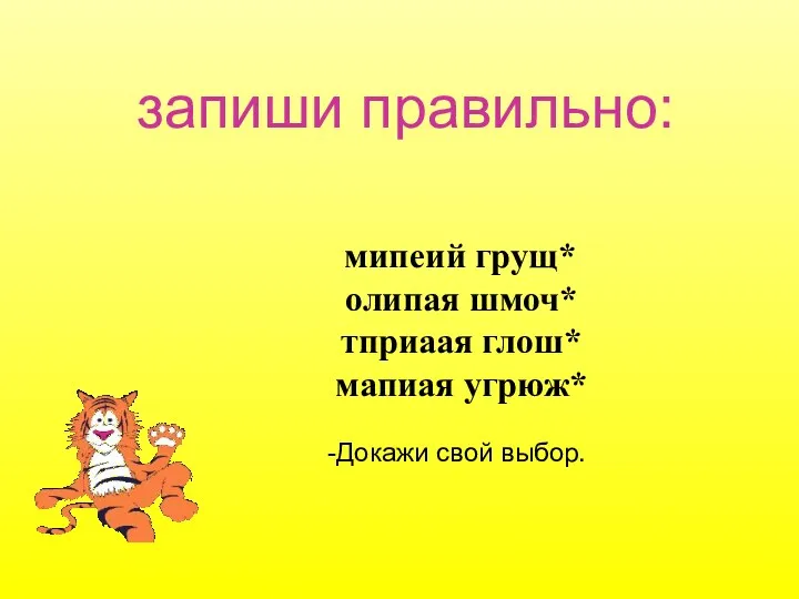 запиши правильно: мипеий грущ* олипая шмоч* тприаая глош* мапиая угрюж* -Докажи свой выбор.