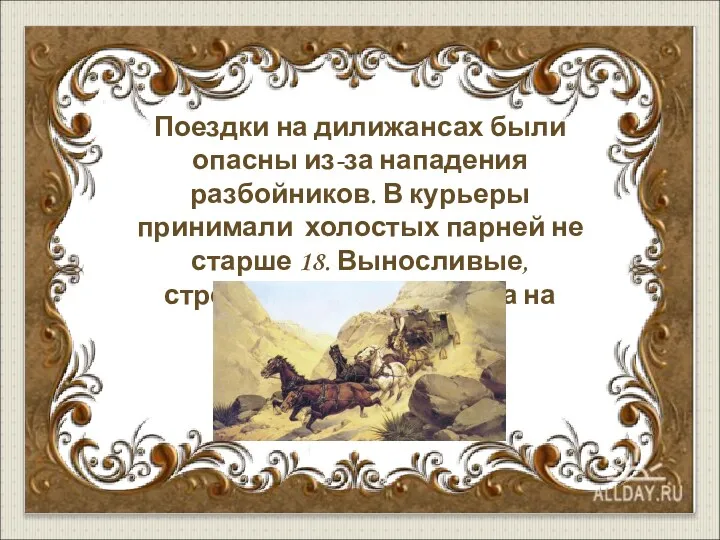 Поездки на дилижансах были опасны из-за нападения разбойников. В курьеры принимали холостых парней