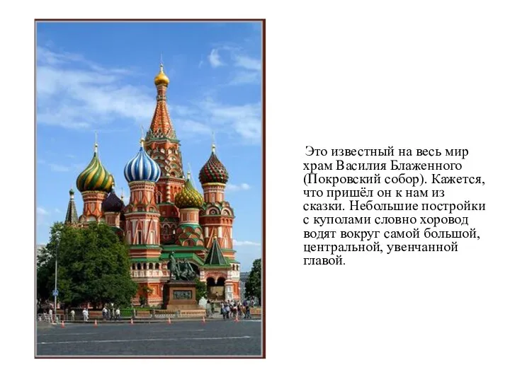 Это известный на весь мир храм Василия Блаженного (Покровский собор).